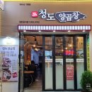 청도양곱창 이미지