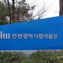 인천광역시 시립박물관 이미지