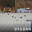 눈꽃 | 경기도 눈썰매장 양주 눈꽃축제 입장료 먹거리 평일 후기