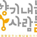 향기내는사람들