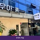 강남역 미용실 우아미 역삼 시설 깔끔한 1인 미용실 이용 비용 안내