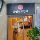 송샘산부인과의원 이미지