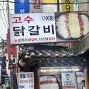 강남역 가성비 맛집 / 강남역 근처 맛집 고수닭갈비 솔직 후기 / 강남역 회식장소 추천