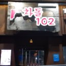 차돌102옥산점 이미지