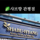 샤브향 관평점 이미지