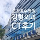 의료법인 라온의료재단 오창호수병원 | 오창]호수병원 정형외과 CT,X-ray 후기