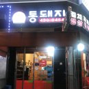 통돼지뽁음찌개 | [내돈내산] 선부광장 통돼지뽁음찌개전문점 - 무난하게 밥먹을 수 있는 김치찌개 맛집