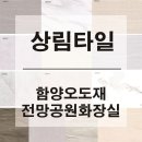 상림타일 이미지