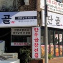 단골연탄갈비