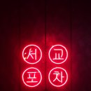 종로-신영-종로-영-312 | &lt;홍대 술집&gt; 헌팅 포차인 줄 알았죠? ㄴㄴ 여기 완전 데이트 맛집임 &#34;서교포차&#34; 솔직 후기