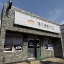 화북식당 | [제주 화북] 저의 찐단골식당, 제주밀면맛집 추천, 제주산방식당 화북점
