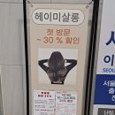 헤이미살롱 송도점