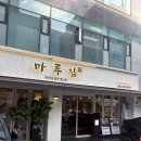 보쌈마루 | [역삼역 맛집, 역삼 맛집, 역삼동 맛집] ⛧마루집 역삼본점 - 마루보쌈정식, 두부김치 후기⛧