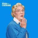 유난히 많은 미세스다웃파이어 리뷰 모음. zip (Feat. 임창정 정성화 양준모 등)