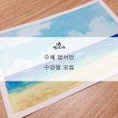 수채캘리그라피 오후반 이미지
