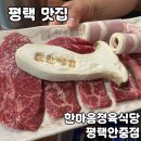기빙플러스 평택안중점 | 안중 단체모임 하기좋은, 안중 고기집 [한마음정육식당 평택안중점] 솔직 후기