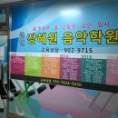 장혜원음악학원