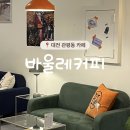 바울레 | 대전 관평동 카페 : 디저트 맛집 바울레커피 추천 후기(아몬드크림라떼, 망고케이크)