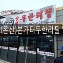 본가터숯불(신경) | (온산)본가터 숯불집진기 부산집진기 울산집진기