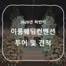 이룸미니부페 | [웨딩홀투어] 이룸웨딩컨벤션 공덕역 상담 후기 / 26년 하반기 견적공유 ⭕️