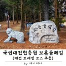 제7구경길 송지호둘레길 | 국립대전현충원 보훈둘레길 10km 완주 | 대전 트레킹 코스·난이도·주차 정보