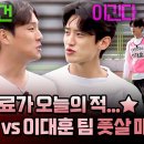 뭉쳐야 찬다 시즌3 하이라이트 집안싸움 난 어쩌다벤져스‍ '허민호 팀 vs 이대훈 팀' 세기의 풋살 대결 영상 이미지