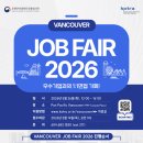 🇨🇦 [2026 Vancouver Job Fair] 밴쿠버 우수기업 1:1 면접 기회! 이미지