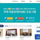 충북교육청, 국제 바칼로레아(IB) 누리집 구축 이미지