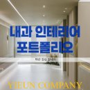 장내과의원 | 경남 병원 창업 인테리어 업체 추천 | 마산 강심장내과 포트폴리오