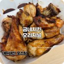 굽네치킨 | 굽네치킨 다이어트 식단으로 먹어본 오리지널 후기