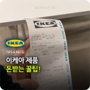 살림과나눔영농조합 | 안보면 손해! 이케아 직원들이 알려준 돈 아끼는 꿀팁