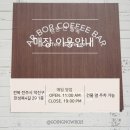 호롤롤로와 함께 떠나는 전주 감성 카페 투어! 알보커피바 만성점 리뷰