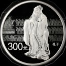 중국인민은행이 발행한 기념주화 공자의 형상이 찍힌 기념 은화 이미지