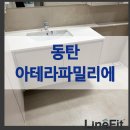 라인핏 | 동탄 아테라파밀리에 | 신축과 인테리어가 공존하는 라인핏 퍼플렉스 시공 후기