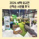세텍 유교전 서울국제유아교육전 선착순 이벤트 선물 후기