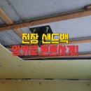 제일공구철물 | 천장샌드백고정방법 완벽 시공