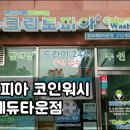 크린토피아코인워시광교이편한세상점
