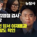 [취재플러스] 단독입수, 언론이 받아쓴 김영철 검사 낯 뜨거운 고소장. 장시호 법정 증언 앞서 이재용과 단둘이 만난 정황도 확인 이미지