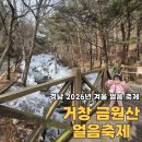 거창-거창-10 | 2026년 경남 거창 금원산 얼음축제 정보 및 후기
