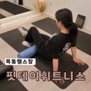 목동역헬스장 깔끔한 핏데이휘트니스 개인pt 솔직후기