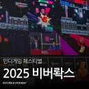 성우프라자 | DDP 인디게임 페스티벌 다녀왔다! 2025 비버롹스 후기