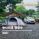 원주 한다리골캠핑장 비오는 날에도 편안했던 이용 후기