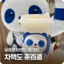 슬로 롯데피트인산본 | [산본] 차백도 롯데피트인산본점 고소한 우롱 소이빈 밀크티 후기