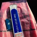 휴양림 관리사무소 화장실 | 화순 백아산자연휴양림 트리하우스 5동 겨울 방문