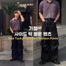 비-사이드(The B-SIDE) | 기철 사이드 턱 벌룬 팬츠 리뷰 및 코디 : 남자 가을 바지 추천