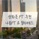 나봄PT&필라테스 | [광화문 PT 추천] 직장인에게 딱! 위치와 시설이 좋은 &#39;나봄 PT&amp;필라테스&#39;