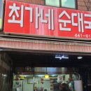 최가네순대국 이미지