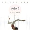 요가공간 - 안양시 동안구 시민대로 287 | 요가공간