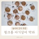 간식놀이터 | 놀이터 간식 추천 개별포장 간식 아기상어 미니 약과 후기