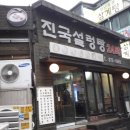 진국설렁탕 이미지